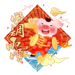 猪年卡通手绘风调雨顺,免抠元素