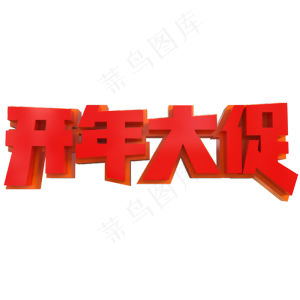 开年大促创意立体C4D