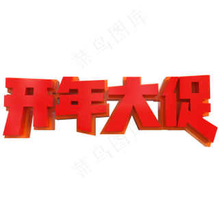 开年大促创意立体C4D