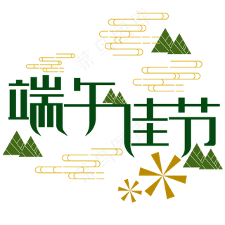 端午节创意字体