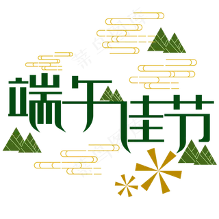 端午节创意字体