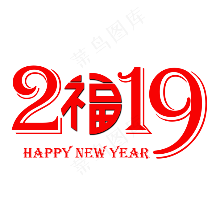 红色创意2019数字素材