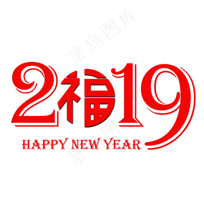 红色创意2019数字素材