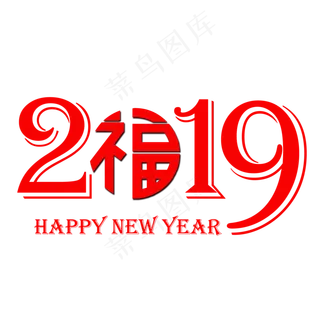 红色创意2019数字素材