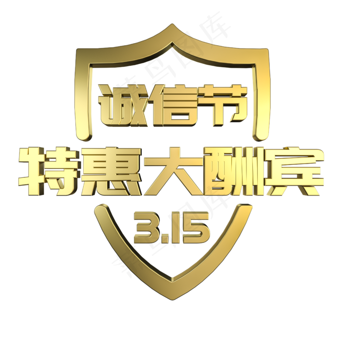 315诚信节特惠大酬宾金属立体艺术字