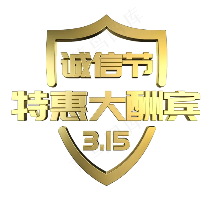 315诚信节特惠大酬宾金属立体艺术字(2500X2500(DPI:300))psd模版下载