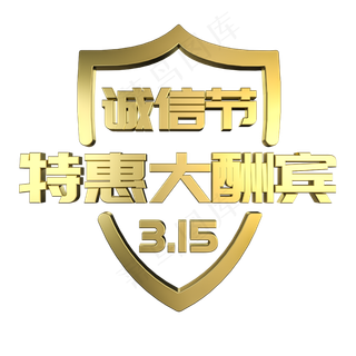 315诚信节特惠大酬宾金属立体艺术字