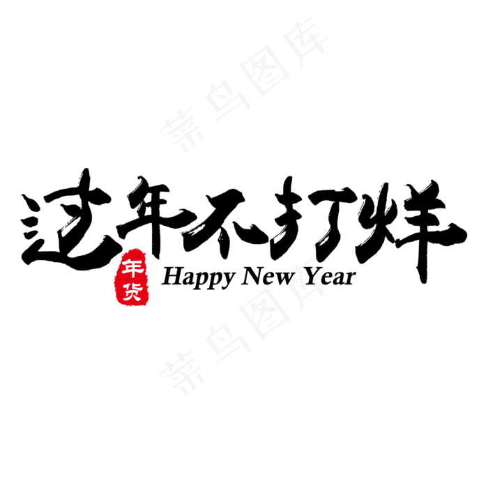 黑色毛笔字过年不打烊年货节,免抠元素艺术字(2000*2000px)psd模版下载