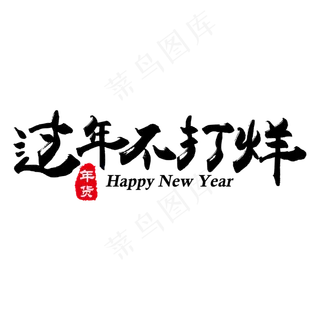 黑色毛笔字过年不打烊年货节,免抠元素艺术字
