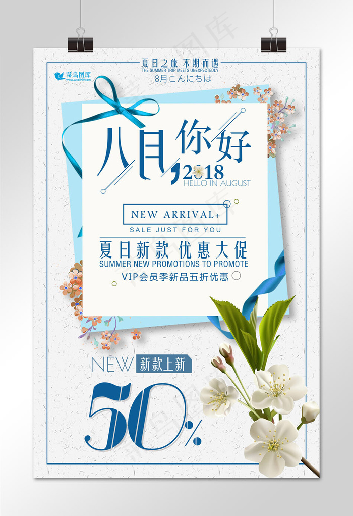 菜鸟图库原创八月你好新款上新促销活动创意海报