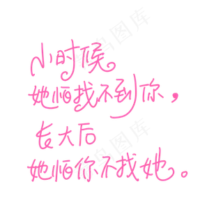 母亲节手写文案粉色温馨小时候她怕找不到你长大后她怕你不找她