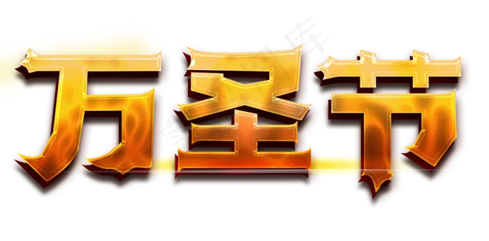 万圣节主题字(2480*1223px 	      )psd模版下载