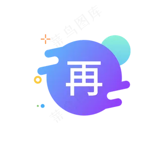 再字图标