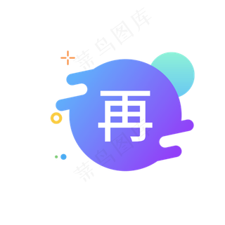 再字图标