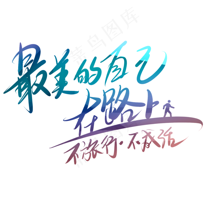 最没的自己在路上不旅行不成活艺术字PNG(3000*3000px)