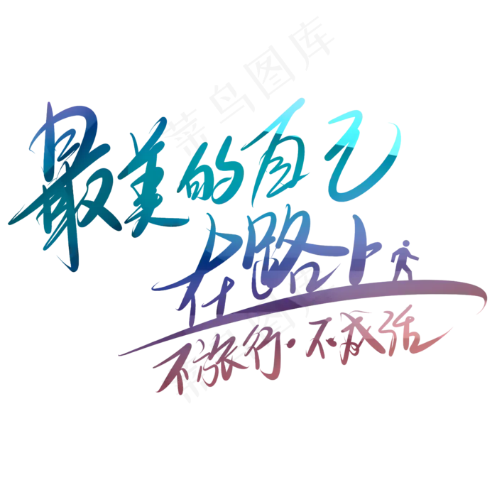 最没的自己在路上不旅行不成活艺术字PNG(3000*3000px)