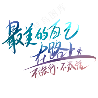 最没的自己在路上不旅行不成活艺术字PNG