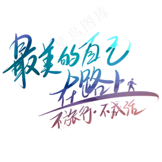 最没的自己在路上不旅行不成活艺术字PNG