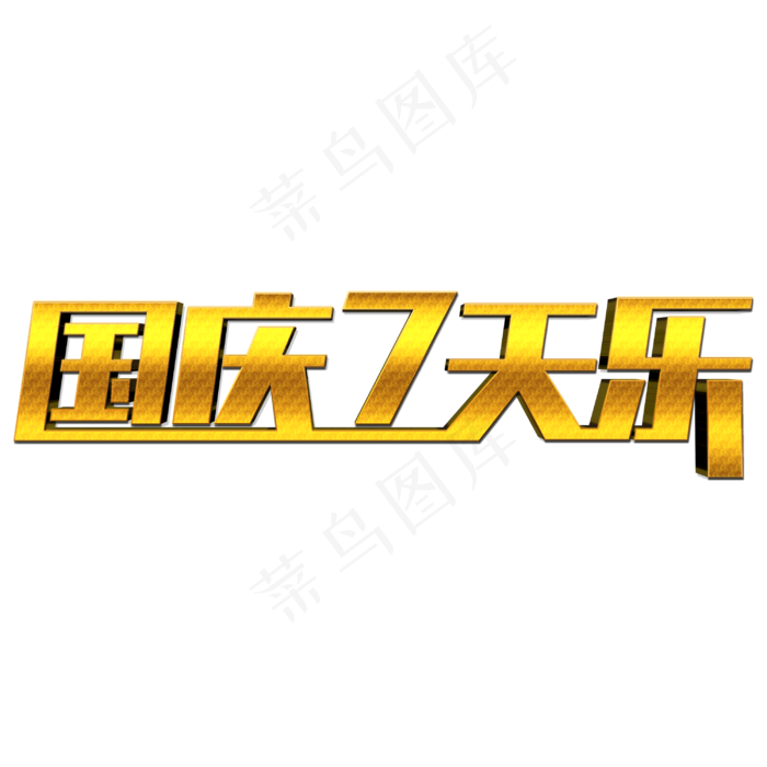 国庆7天乐创意艺术字(3000X3000(DPI:300))psd模版下载