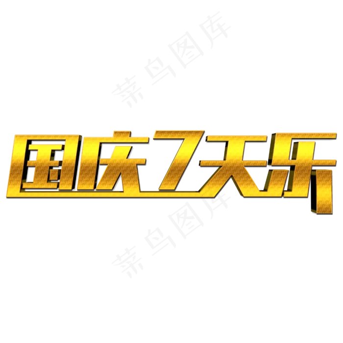 国庆7天乐创意艺术字(3000X3000(DPI:300))psd模版下载