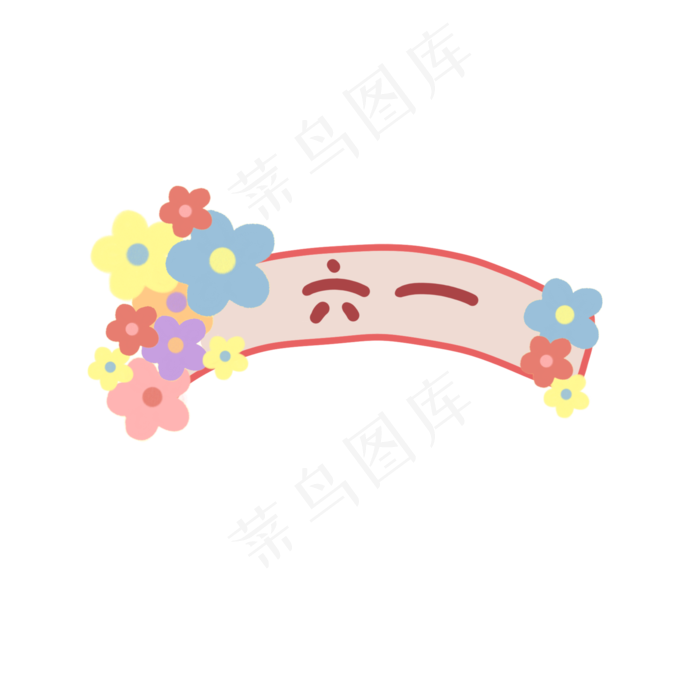 儿童节可爱多彩平面设计花朵