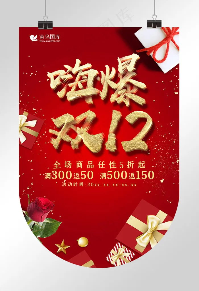 创意红色大气嗨爆双12吊旗(1035*3234px)psd模版下载