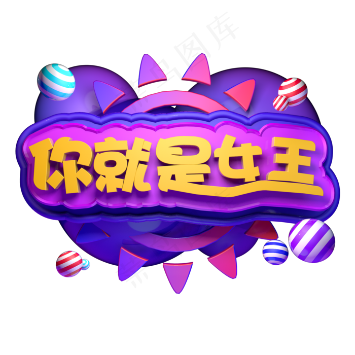 创意立体天猫女王节字体你就是女王电商促销ai矢量模版下载