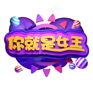 创意立体天猫女王节字体你就是女王电商促销