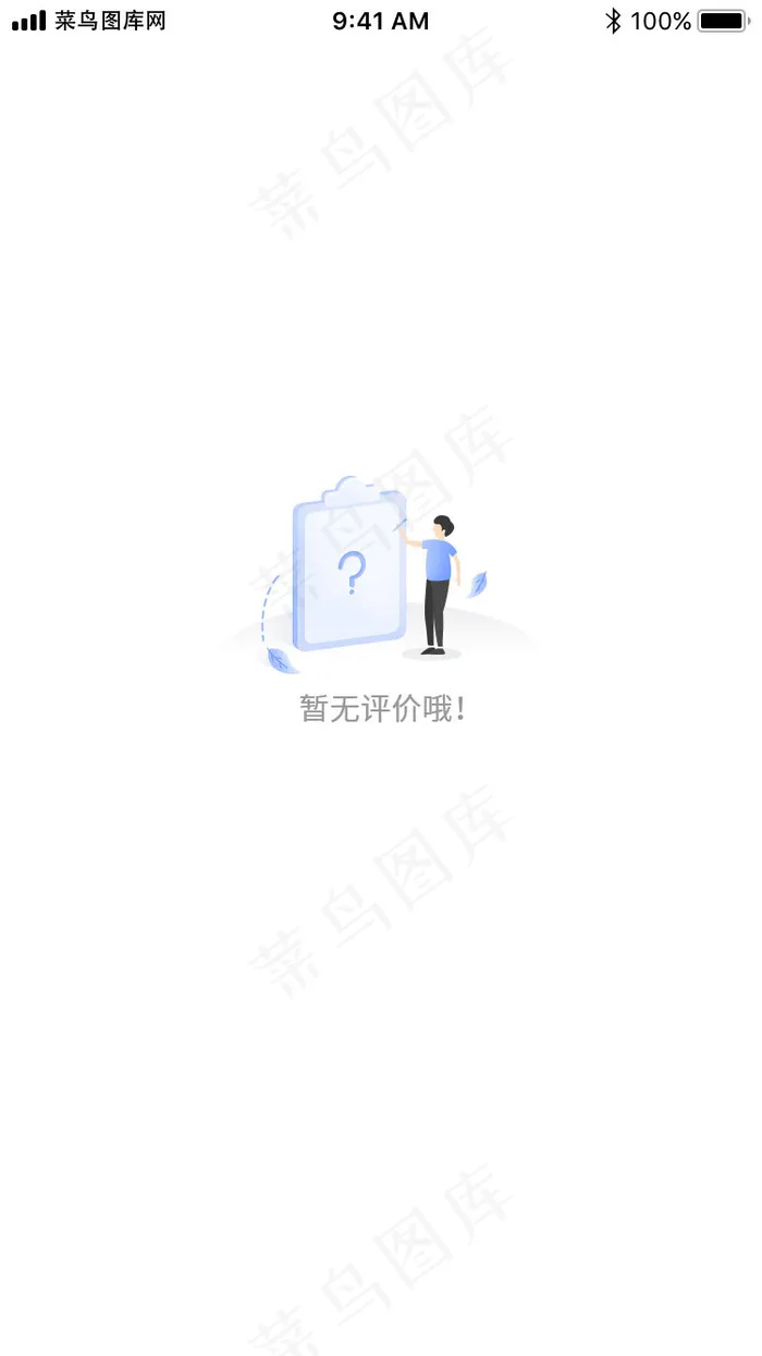 2.5D风格缺省页暂无评价