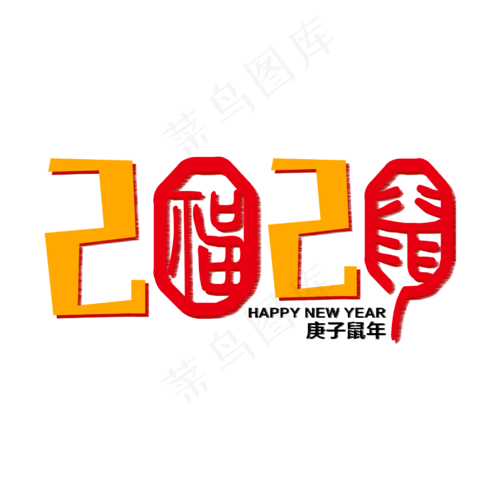 2020鼠年艺术字(3000X3000(DPI:96))psd模版下载
