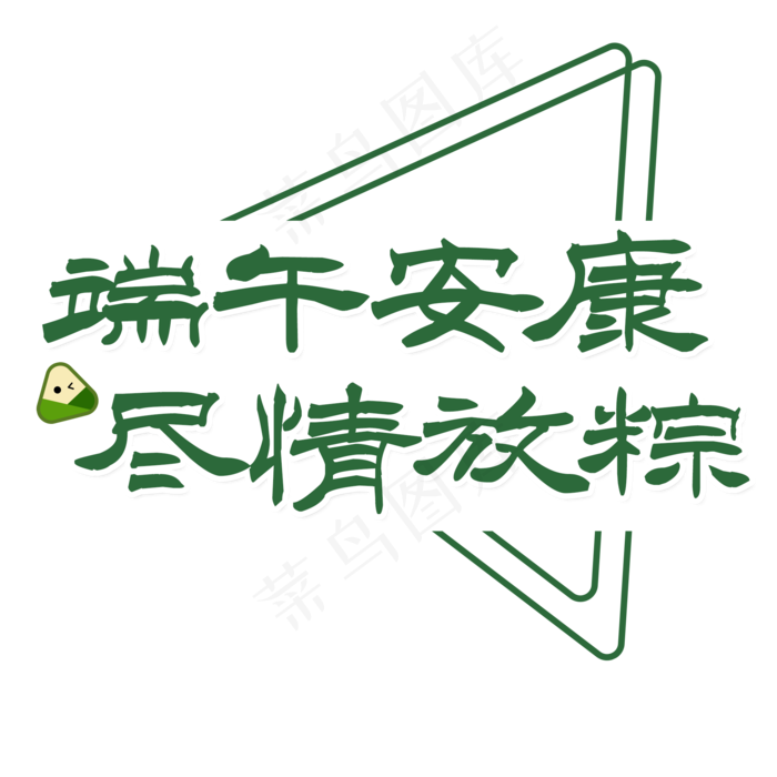 端午节端午安康尽情放粽(2000X2000(DPI:150))psd模版下载