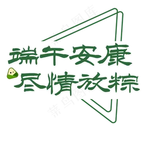 端午节端午安康尽情放粽