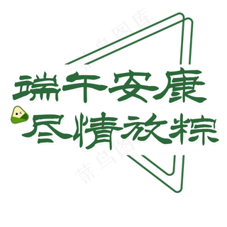 端午节端午安康尽情放粽