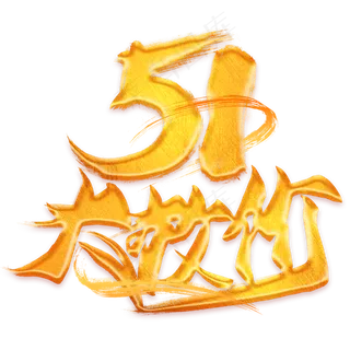 51大放价金色艺术字