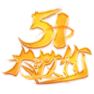 51大放价金色艺术字