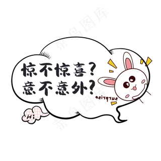 惊不惊喜意不意外网络语对话框 惊不惊喜意不意外网络语对话框