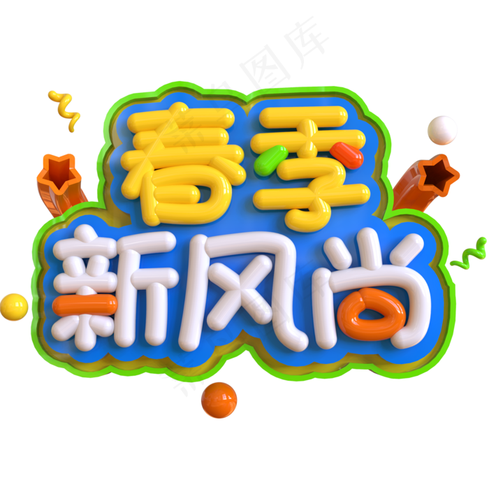 春季新风尚创意立体C4D(2000*2000px)psd模版下载