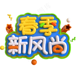 春季新风尚创意立体C4D