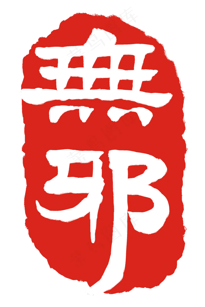 繁体字无邪章印(2000X3000(DPI:300))psd模版下载