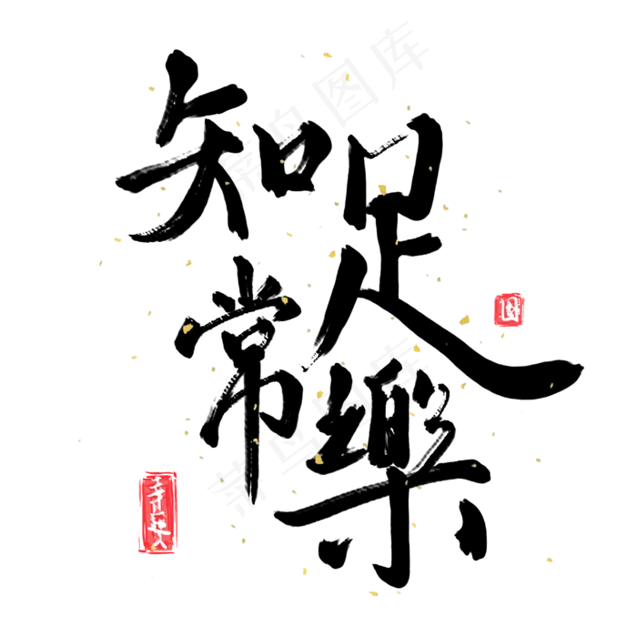 中国风毛笔书法知足常乐(3000X3000(DPI:300))psd模版下载