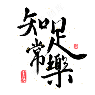 中国风毛笔书法知足常乐