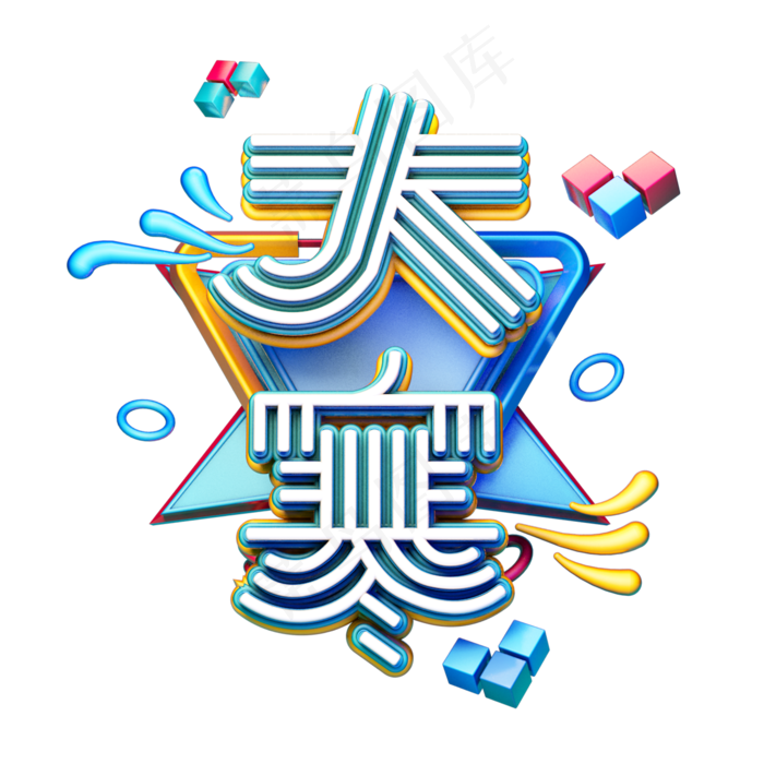 C4D艺术字24节气大寒字体元素(2000X2000(DPI:249))psd模版下载