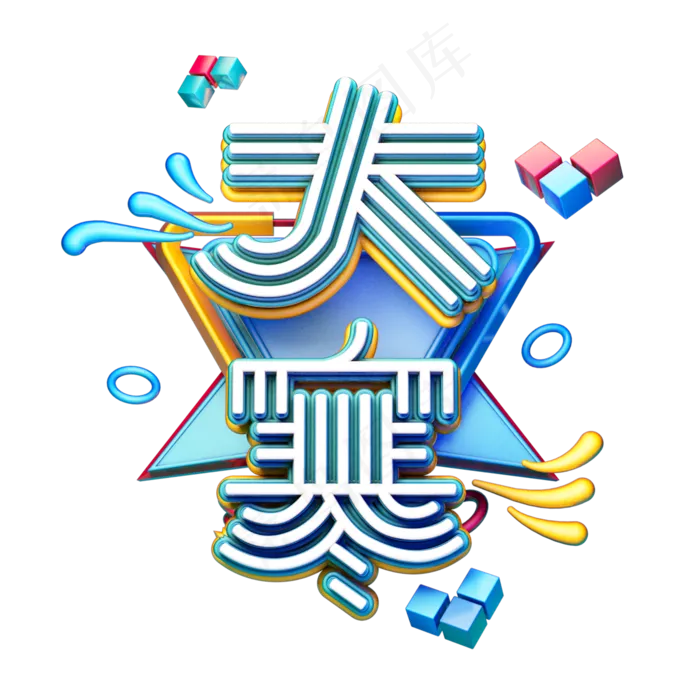 C4D艺术字24节气大寒字体元素(2000X2000(DPI:249))psd模版下载