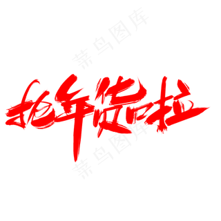 抢年货啦创意艺术字设计