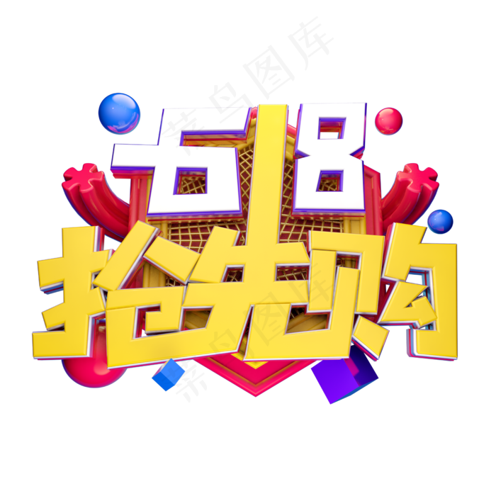 618抢先购立体字体设计(2500X2500(DPI:150))psd模版下载