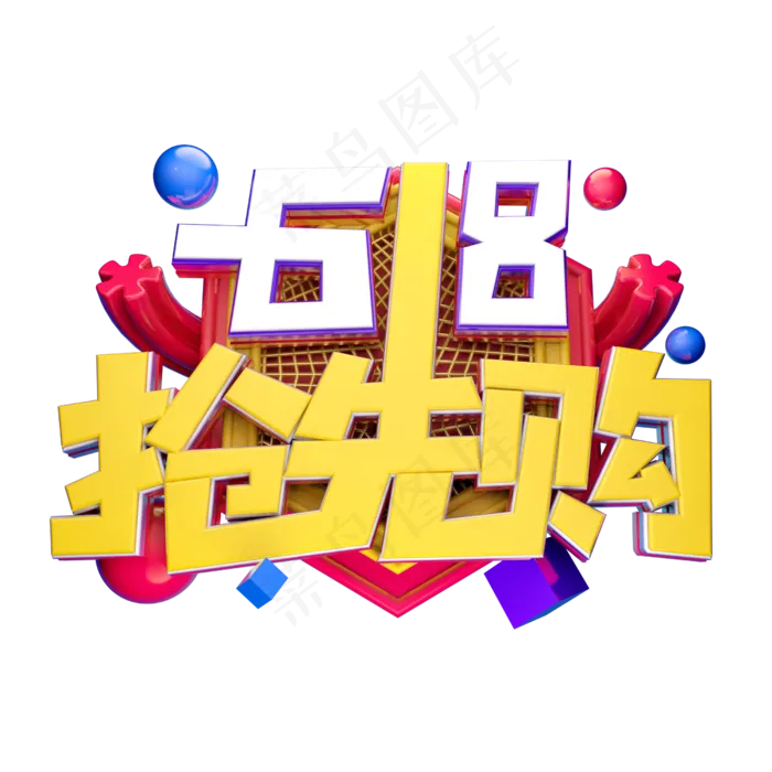 618抢先购立体字体设计(2500X2500(DPI:150))psd模版下载