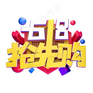 618抢先购立体字体设计