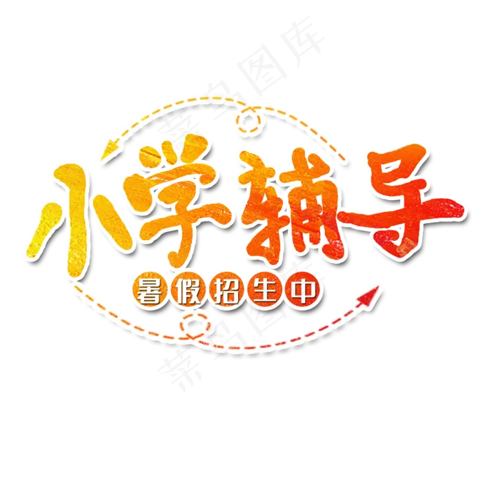 小学辅导艺术字(2000X2000(DPI:150))psd模版下载