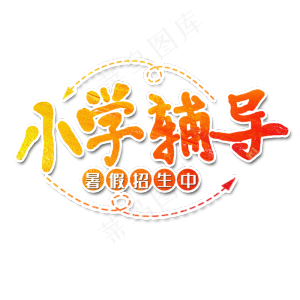 小学辅导艺术字