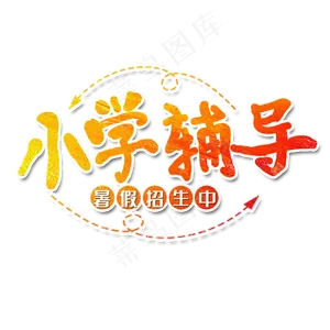 小学辅导艺术字